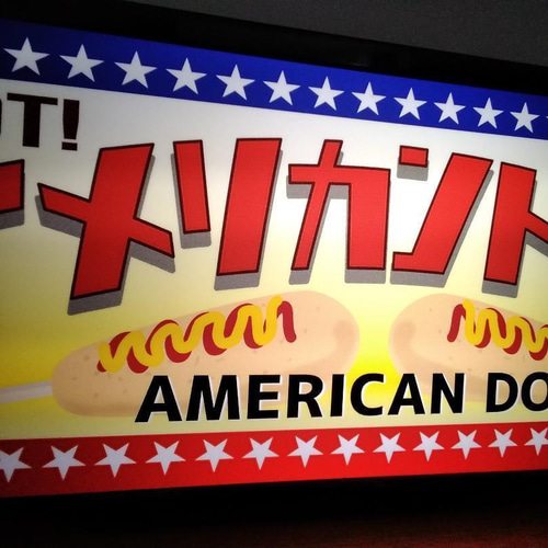 アメリカンドッグ フランクフルト お祭り 屋台 店舗 キッチンカー
