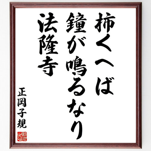 正岡子規の名言「柿くへば、鐘が鳴るなり、法隆寺」手書き書道