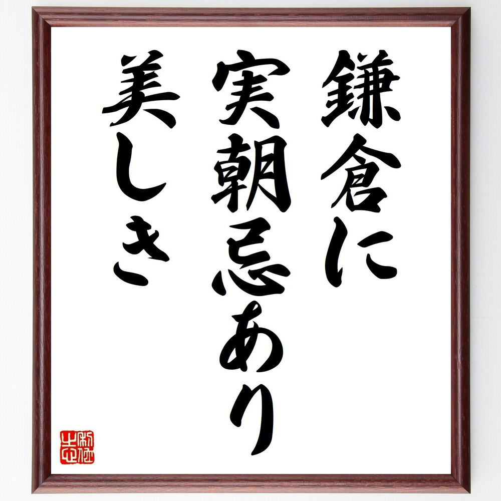 名言「鎌倉に、実朝忌あり、美しき」手書き書道色紙額／受注後の毛筆直筆（Z9097）