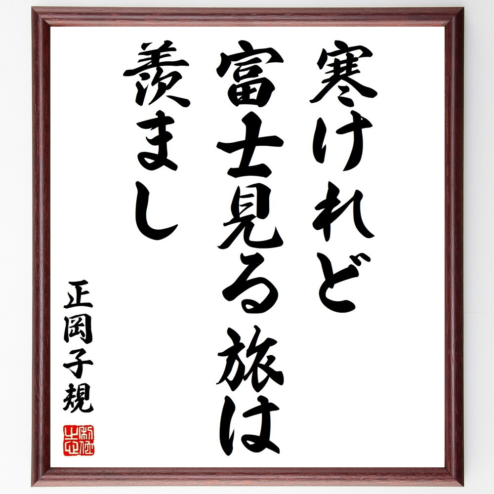 正岡子規の名言「寒けれど、富士見る旅は、羨まし」手書き書道色紙額／受注後の毛筆直筆（Z9099）