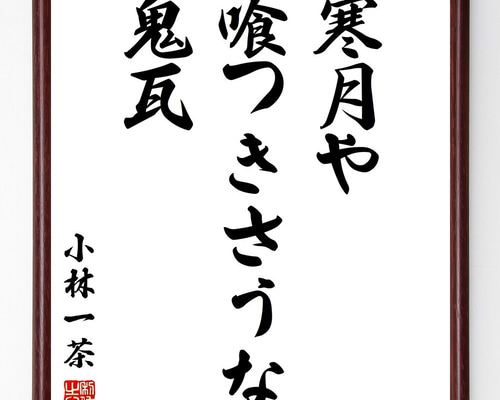 小林一茶の名言「寒月や、喰つきさうな、鬼瓦」手書き書道色紙額／受注