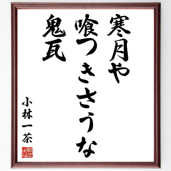 小林一茶の名言「寒月や、喰つきさうな、鬼瓦」手書き書道色紙額／受注