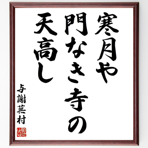 与謝蕪村の名言「寒月や、門なき寺の、天高し」手書き書道色紙額／受注