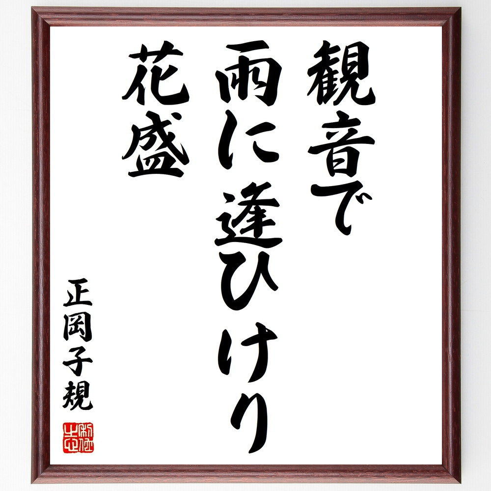 正岡子規の名言「観音で、雨に逢ひけり、花盛」手書き書道色紙額／受注後の毛筆直筆（Z9104）