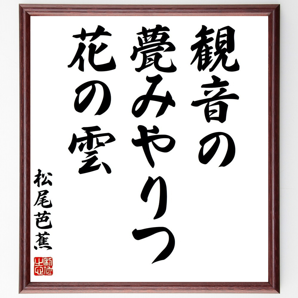 松尾芭蕉の名言「観音の、甍みやりつ、花の雲」手書き書道色紙額／受注後の毛筆直筆（Z9105）