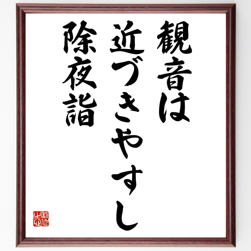 名言「観音は、近づきやすし、除夜詣」手書き書道色紙額／受注後の毛筆直筆（Z9106）