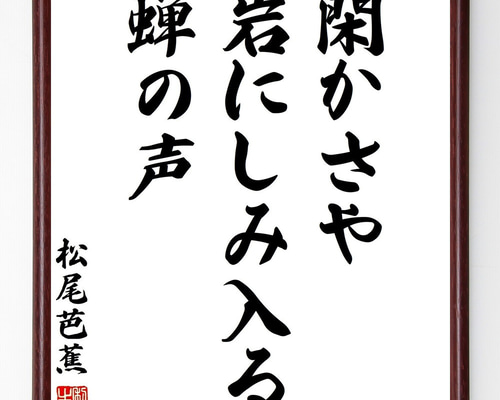 松尾芭蕉の名言「閑かさや、岩にしみ入る、蝉の声」手書き書道色紙額