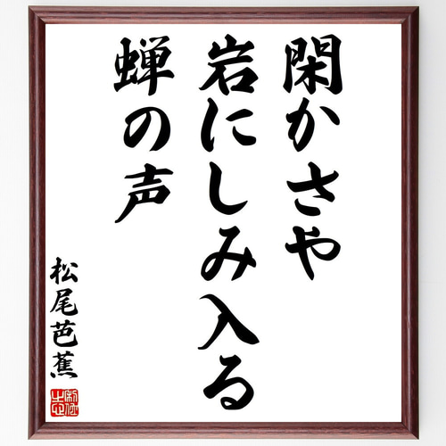 額に入った筆字の俳句 松尾芭蕉の名言「閑かさや、岩にしみ入る、蝉の声」手書き書道色紙額