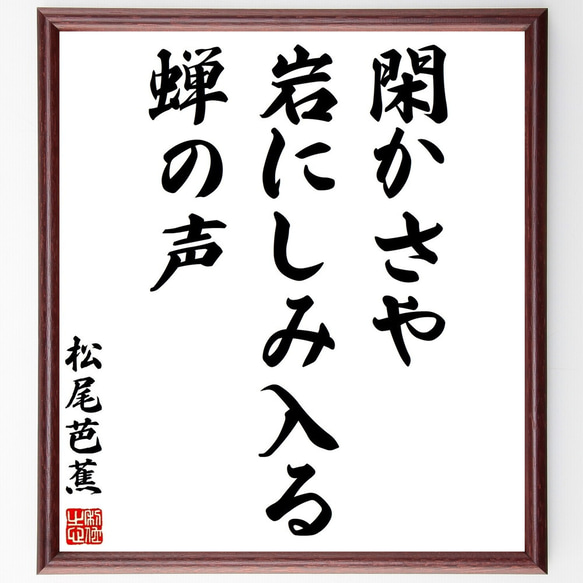 松尾芭蕉の名言「閑かさや、岩にしみ入る、蝉の声」手書き書道色紙額