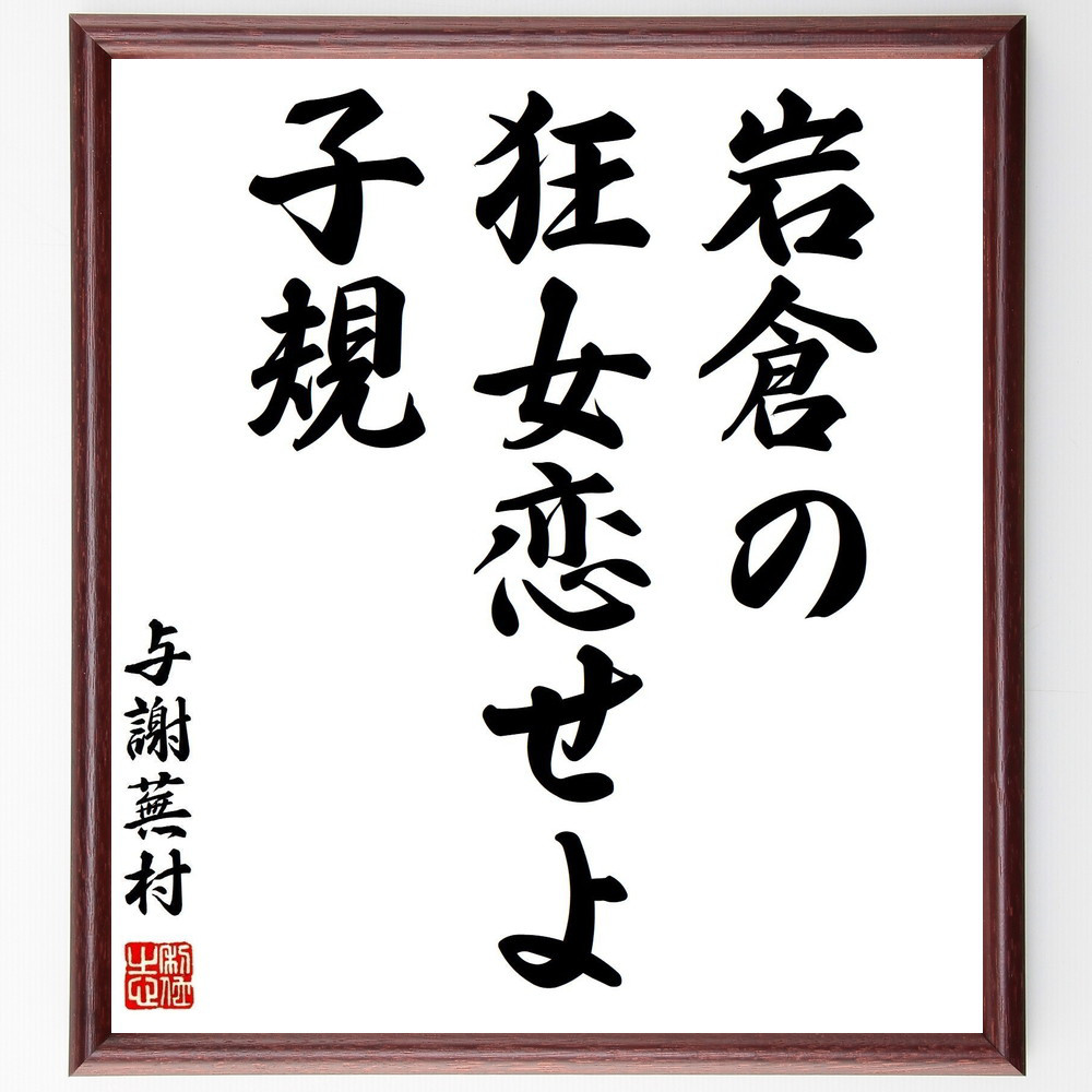 与謝蕪村の名言「岩倉の、狂女恋せよ、子規」手書き書道色紙額／受注後の毛筆直筆（Z9108）