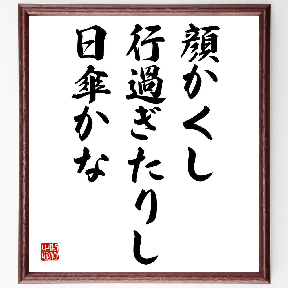 名言「顔かくし、行過ぎたりし、日傘かな」手書き書道色紙額／受注後の毛筆直筆（Z9109）