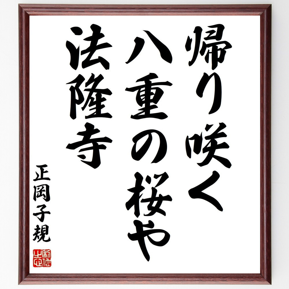 正岡子規の名言「帰り咲く、八重の桜や、法隆寺」手書き書道色紙額／受注後の毛筆直筆（Z9110）