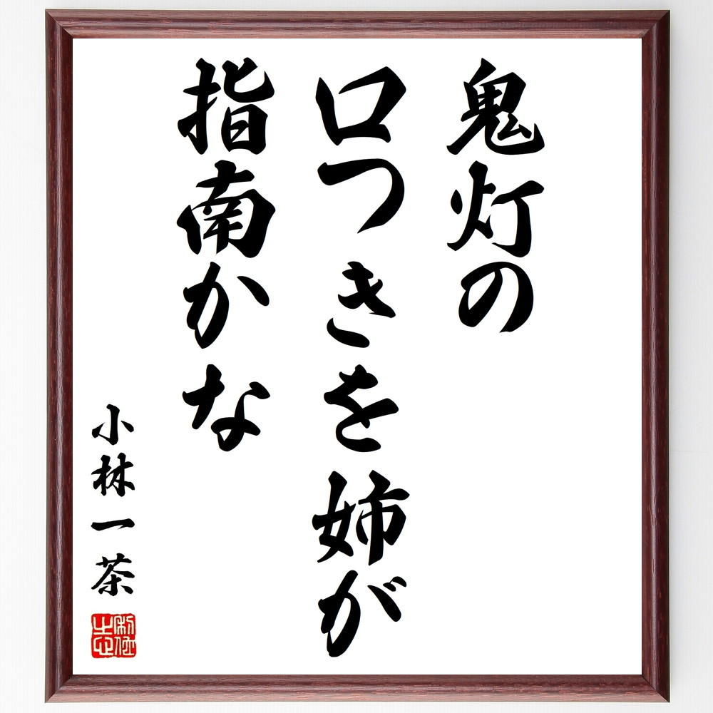小林一茶の名言「鬼灯の、口つきを姉が、指南かな」手書き書道色紙額／受注後の毛筆直筆（Z9111）
