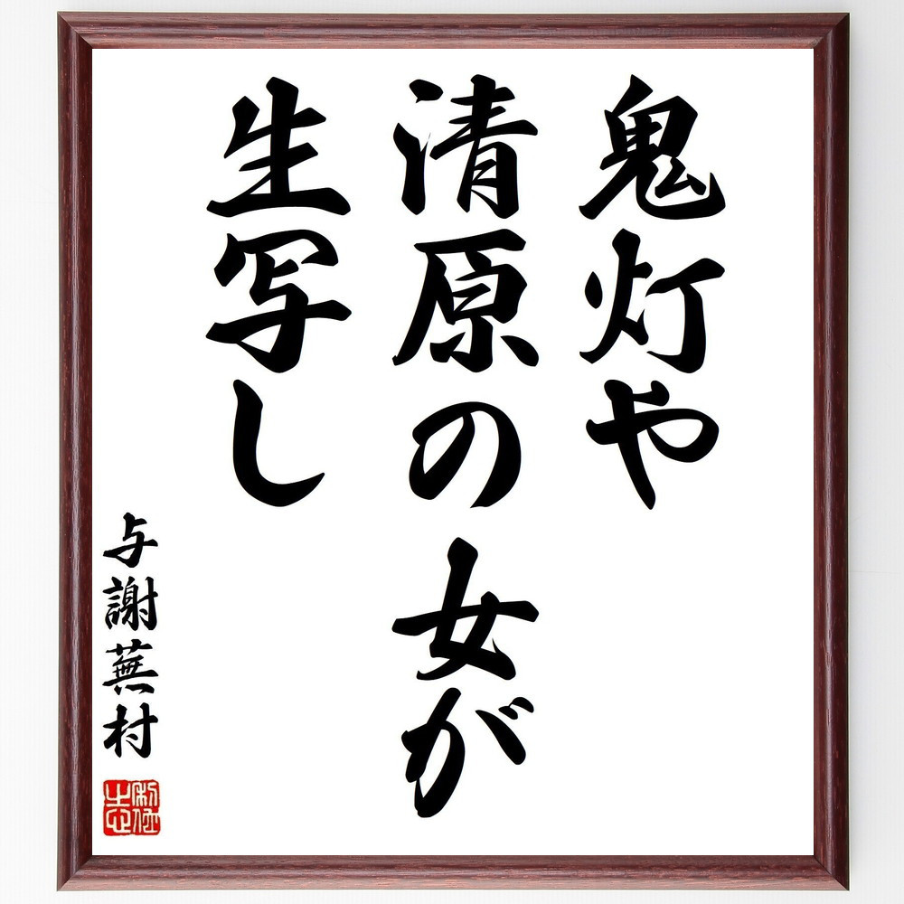 与謝蕪村の名言「鬼灯や、清原の女が、生写し」手書き書道色紙額／受注後の毛筆直筆（Z9114）