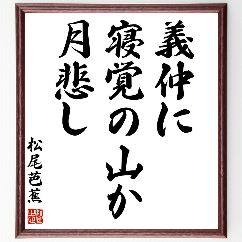 松尾芭蕉の名言「義仲に、寝覚の山か、月悲し」手書き書道色紙額／受注後の毛筆直筆（Z9116）