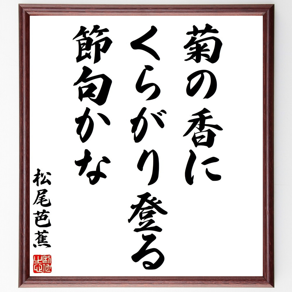 松尾芭蕉の名言「菊の香に、くらがり登る、節句かな」手書き書道色紙額／受注後の毛筆直筆（Z9118）
