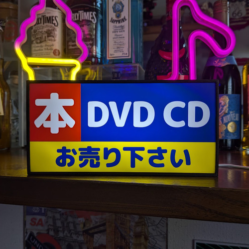 本 DVD CD お売りください 中古 看板 面白雑貨 置物 LEDライトBOX お売りください 看板 中古 DVD 面白雑貨 LEDライトBOX 置物 本 CD