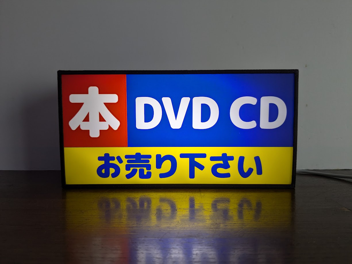 本 DVD CD お売りください 中古 看板 面白雑貨 置物 LEDライトBOX お売りください 看板 中古 DVD 面白雑貨 LEDライトBOX 置物 本 CD