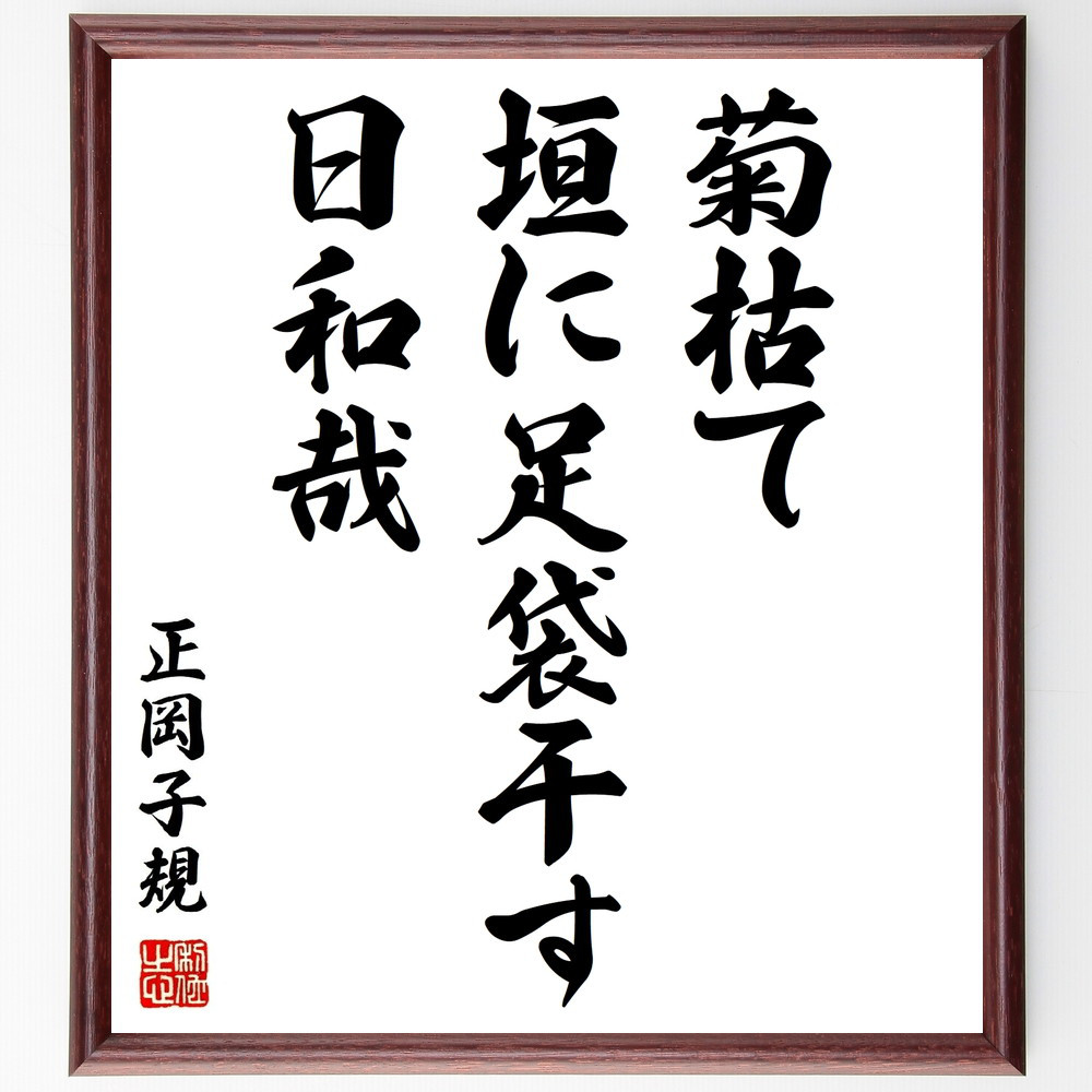 正岡子規の名言「菊枯て、垣に足袋干す、日和哉」手書き書道色紙額／受注後の毛筆直筆（Z9121）