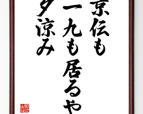 名言「京伝も、一九も居るや、夕涼み」手書き書道色紙額／受注後