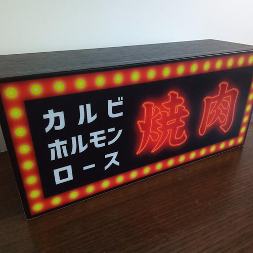 【Lサイズ】焼肉 ホルモン カルビ BBQ パーティー 看板 置物 ライトBOX 焼肉 ホルモン カルビ 焼肉店 BBQ バーベキュー大会 パーティー