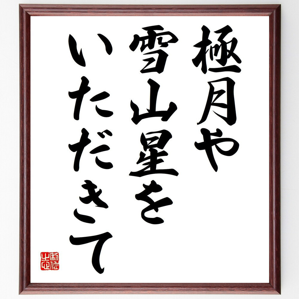 名言「極月や、雪山星を、いただきて」手書き書道色紙額／受注後の毛筆直筆（Z9127）