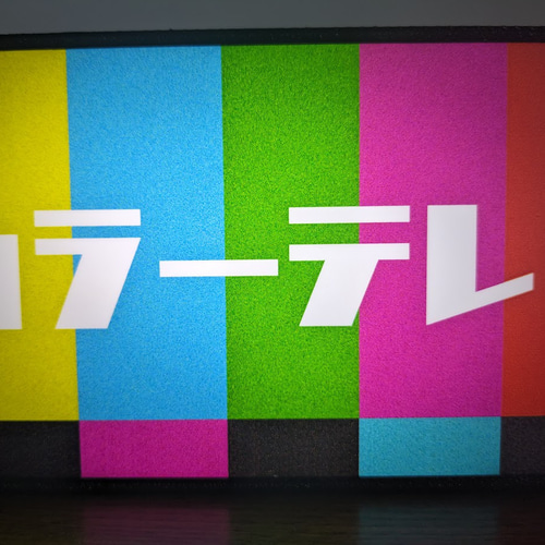 カラーテレビ ブラウン管 モニター アナログ 画面 昭和レトロ おもしろ