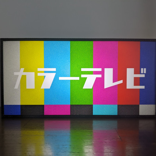 カラーテレビ ブラウン管 モニター アナログ 画面 昭和レトロ おもしろ