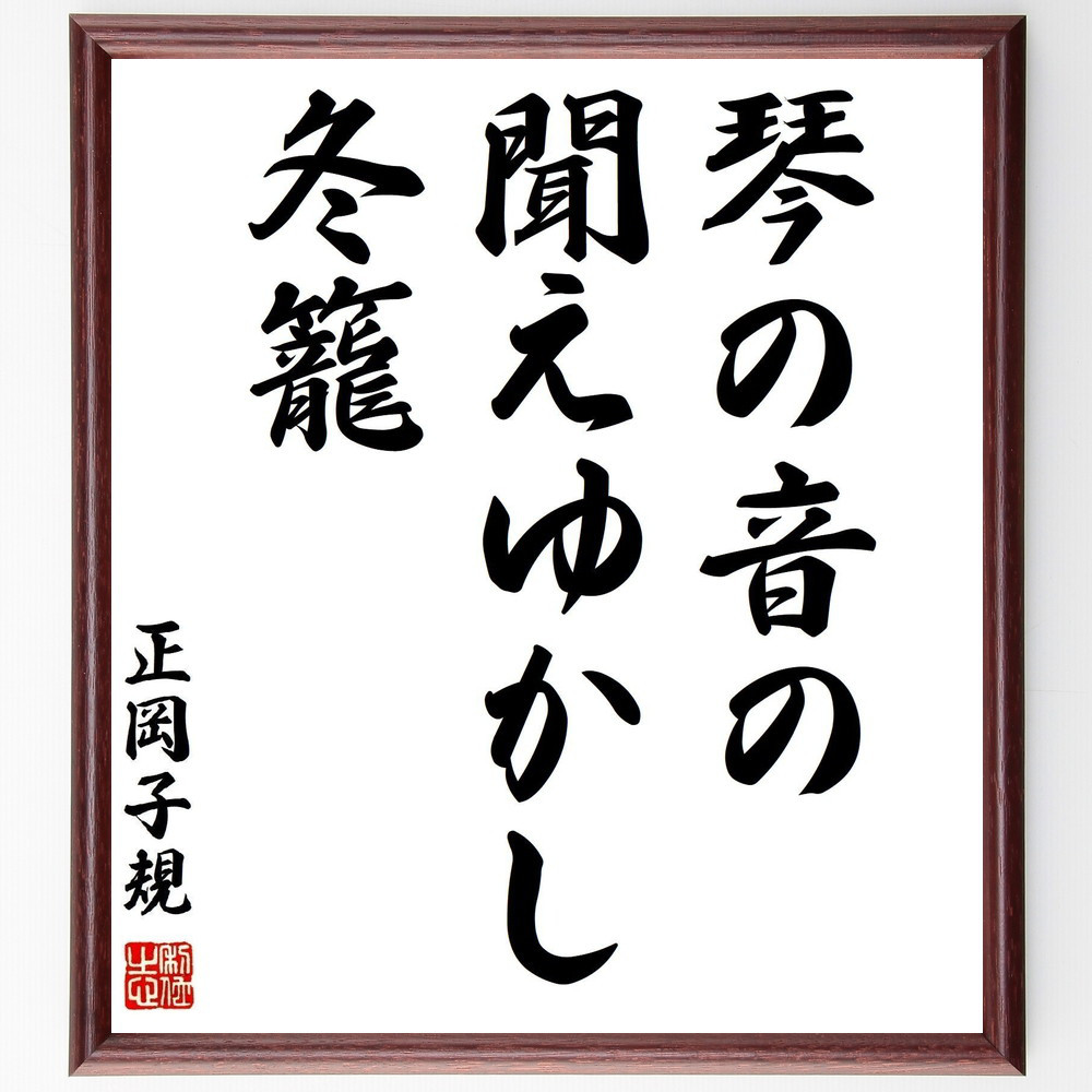 正岡子規の名言「琴の音の、聞えゆかし、冬籠」手書き書道色紙額／受注後の毛筆直筆（Z9128）