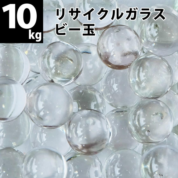 【10kg(約1500個)】リサイクルガラス　ビー玉（15～17mm）クリア / フロスト / ミックス 1枚目の画像