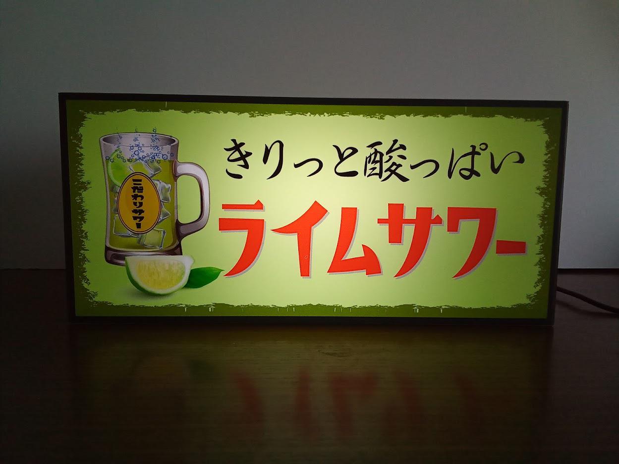 チューハイ ライムサワー カクテル 居酒屋 スナック カフェ バー レトロ 看板 置物 雑貨 LED2wayライトBOX 4,384円
