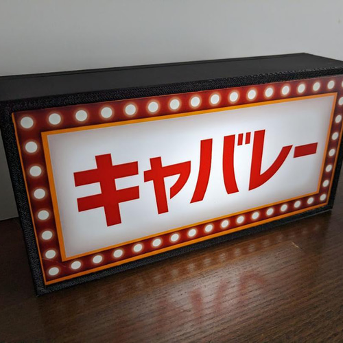 キャバレー スナック ナイトクラブ パブ バー 酒 昭和 レトロ キャバレー スナック ナイトクラブ パブ バー 酒 昭和 レトロ