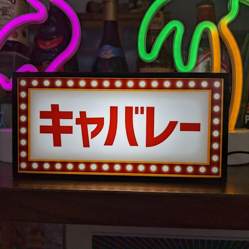 キャバレー スナック ナイトクラブ パブ バー 酒 昭和 レトロ サイン