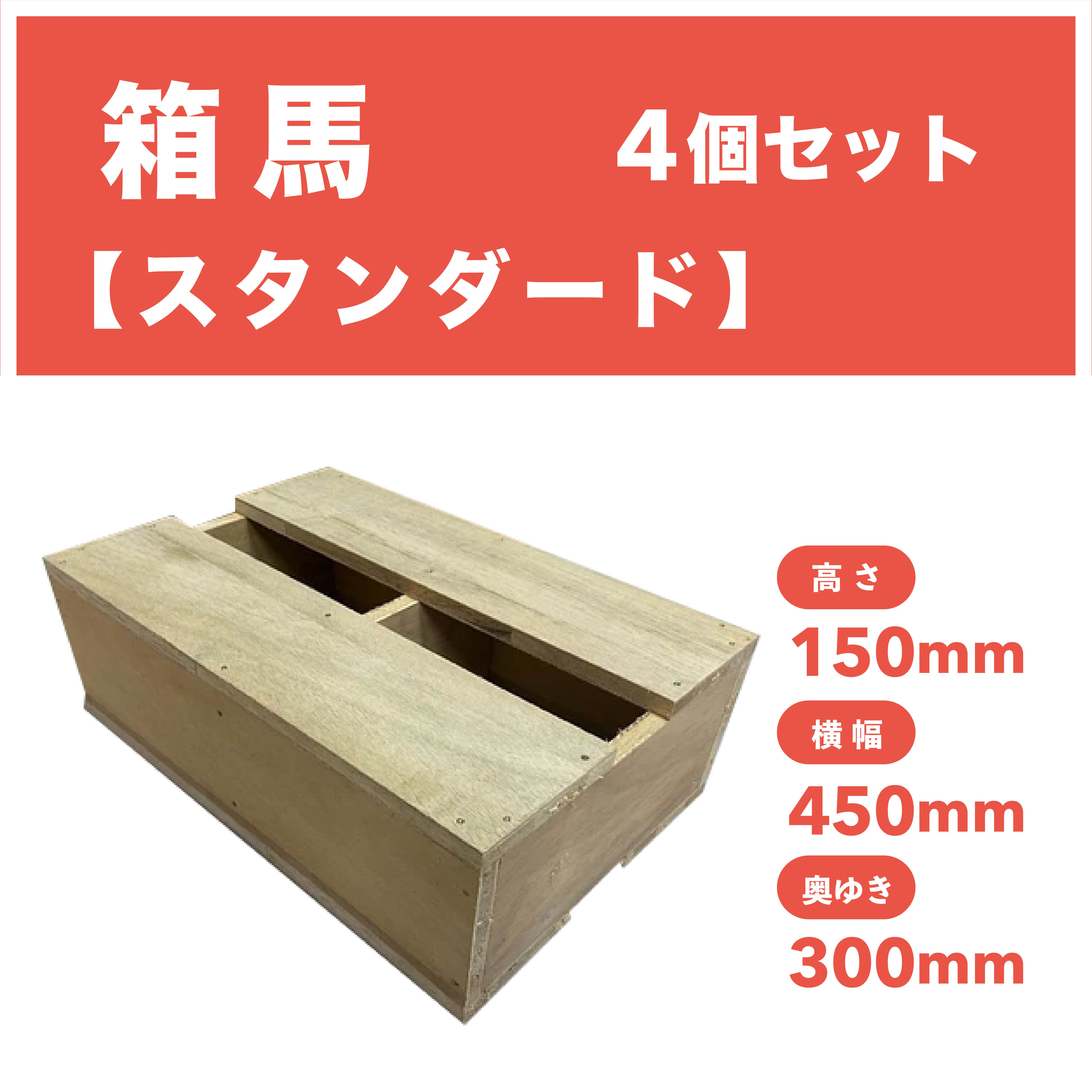 人気の 箱馬【スタンダード】4個セッ (類似品にご注意ください