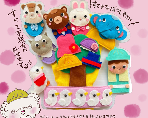 ゆなママ様オーダー品　ミトンシアター　すてきな帽子屋さん　パペット ゆなママ様オーダー品 ミトンシアター すてきな帽子屋さん パペット