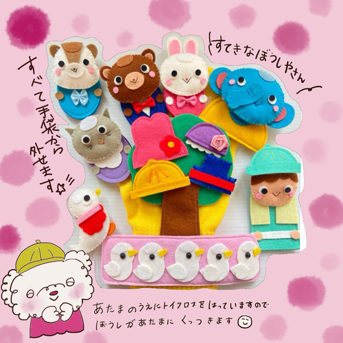 ゆなママ様オーダー品　ミトンシアター　すてきな帽子屋さん　パペット 受注製作】素敵な帽子やさん 手袋シアター 羊毛フェルト karen 通販