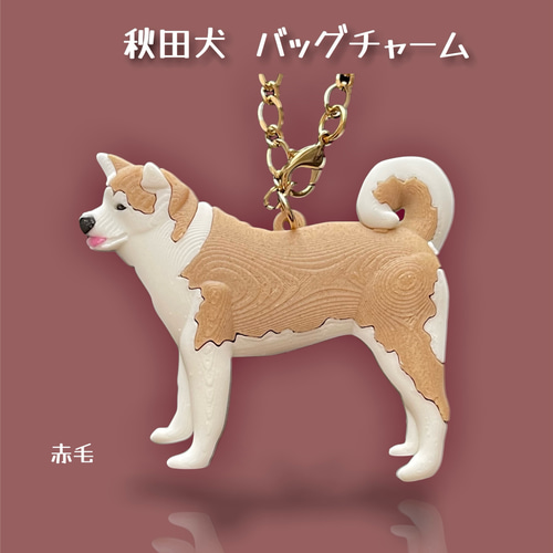 秋田犬 バッグチャーム バッグチャーム 樹脂雑貨 くらしのき