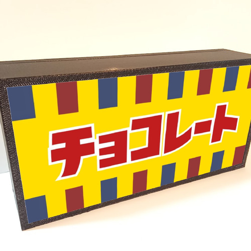 チョコレート お菓子 スイーツ 駄菓子 昭和 レトロ 昔 懐かしい