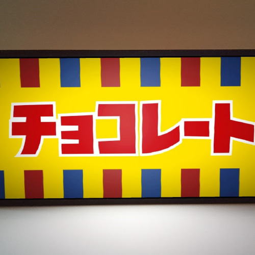 チョコレート お菓子 スイーツ 駄菓子 昭和 レトロ 昔 懐かしい