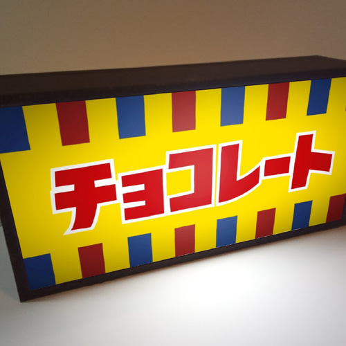 チョコレート お菓子 スイーツ 駄菓子 昭和 レトロ 昔 懐かしい