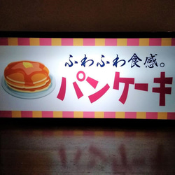 パンケーキ ホットケーキ スイーツ 蜂蜜 洋菓子 カフェ 喫茶店 昭和 レトロ 看板 置物 雑貨 LEDライトBOX 1枚目の画像