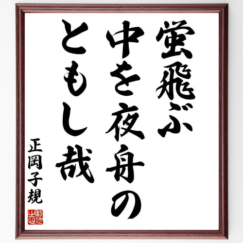 正岡子規の名言「蛍飛ぶ、中を夜舟の、ともし哉」手書き書道色紙