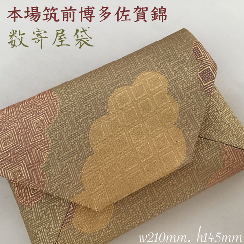 佐賀錦 袋帯 （GWセール】【御仕立て上がり・中古美品】 正絹