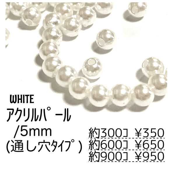【約300個】5㍉ パール調 アクリルビーズ ホワイト 貫通穴あり/G-8-5mm [送料無料] 1枚目の画像