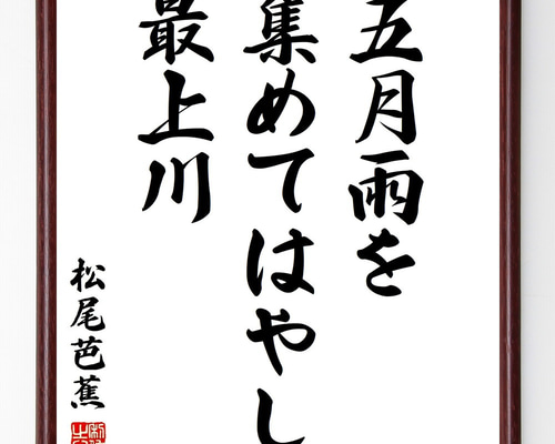 松尾芭蕉の名言「五月雨を、集めてはやし、最上川」手書き書道色紙額