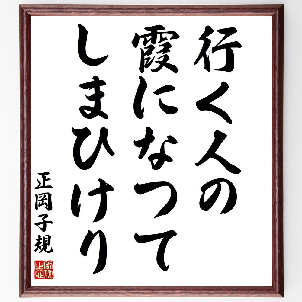 正岡子規の名言「行く人の、霞になつて、しまひけり」手書き書道色紙額／受注後の毛筆直筆（Z9174）