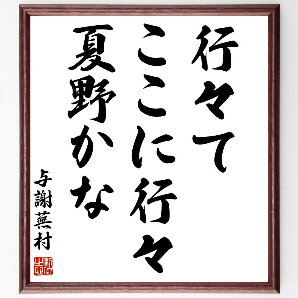 与謝蕪村の名言「行々て、ここに行々、夏野かな」手書き書道色紙額／受注後の毛筆直筆（Z9175）