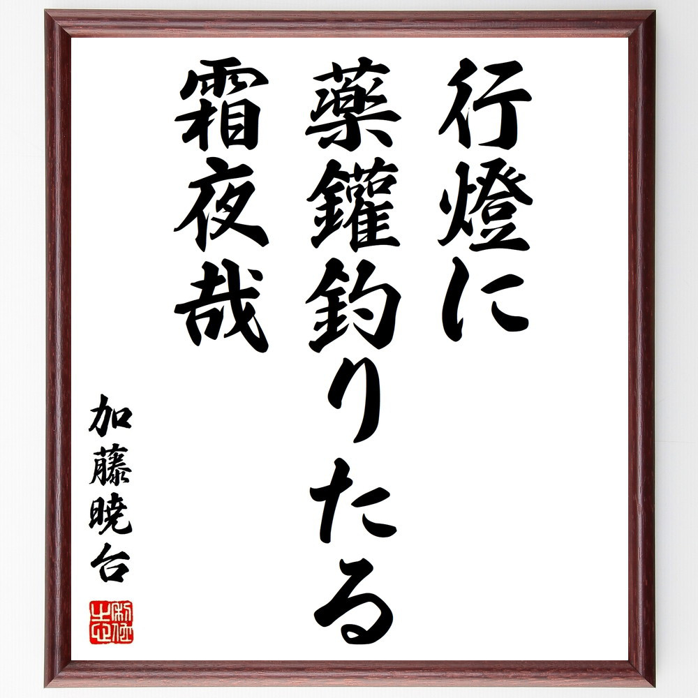 久村暁台（加藤暁台）の名言「行燈に、薬鑵釣りたる、霜夜哉」手書き書道色紙額／受注後の毛筆直筆（Z9183）