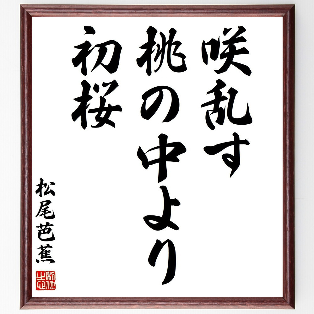 松尾芭蕉の名言「咲乱す、桃の中より、初桜」手書き書道色紙額／受注後の毛筆直筆（Z9189）