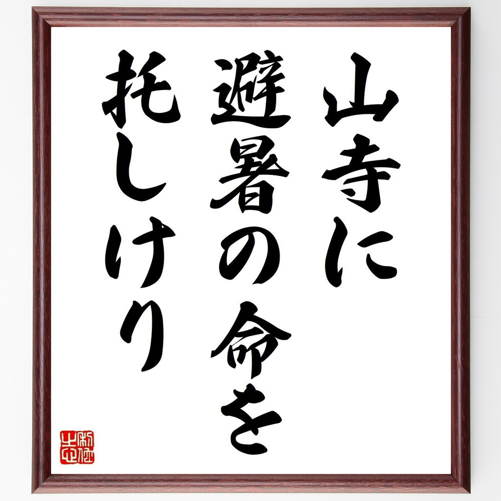 名言「山寺に、避暑の命を、托しけり」手書き書道色紙額／受注後の毛筆直筆（Z9199）